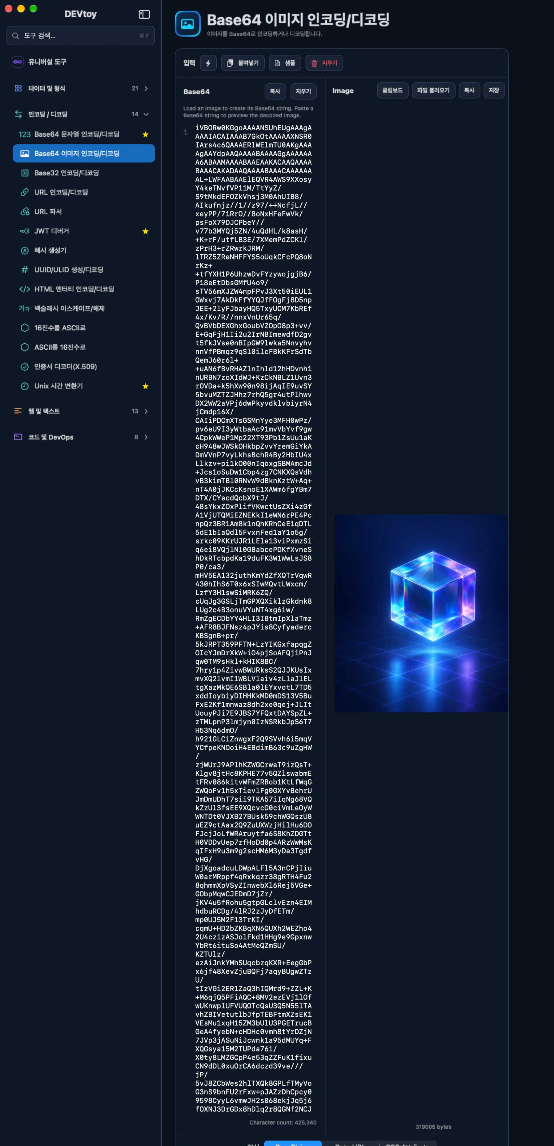 DEVtoy · Base64 이미지 인코딩/디코딩